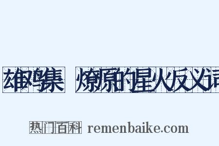 雄鸡集·燎原的星火反义词是什么意思的图片